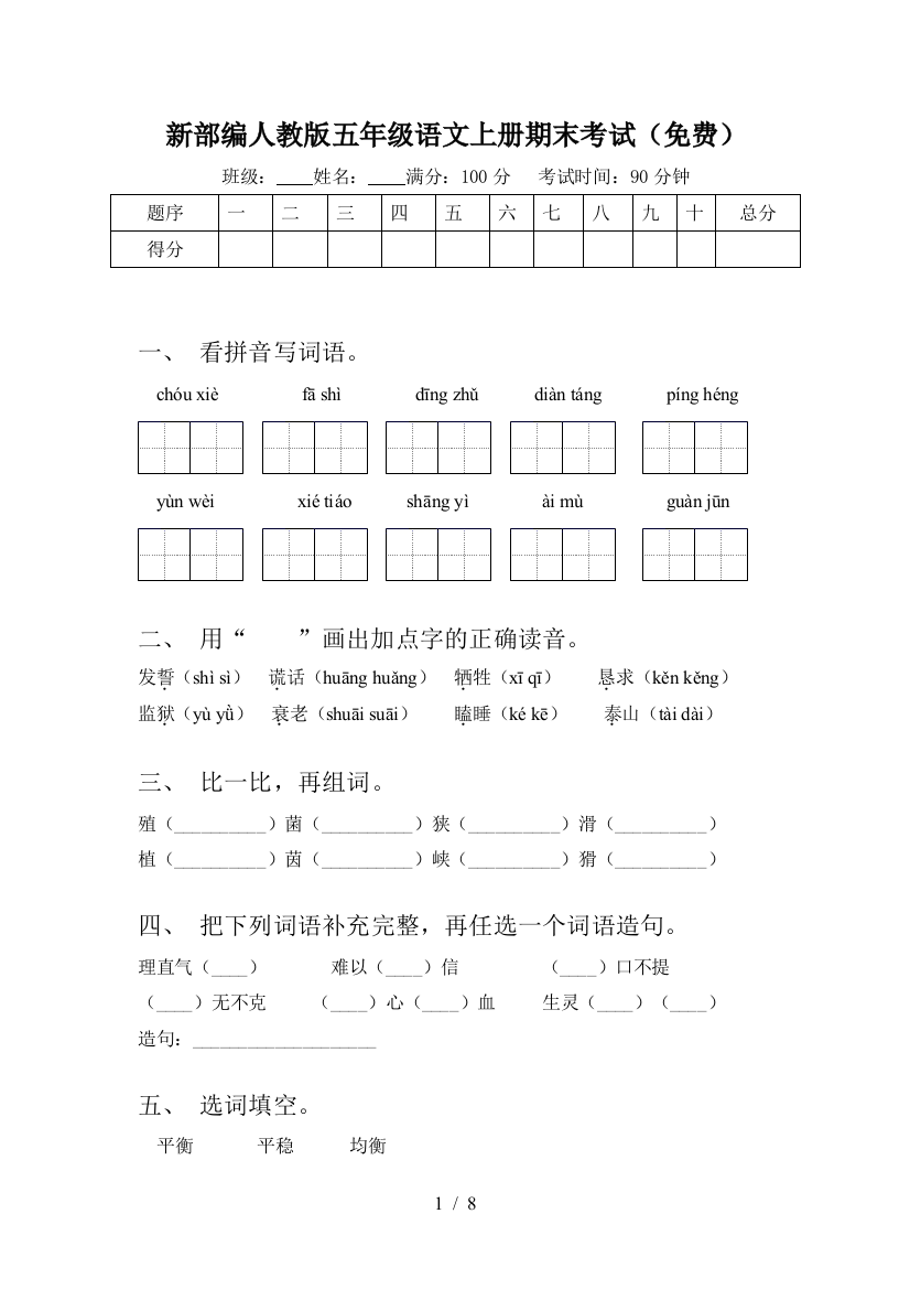 新部编人教版五年级语文上册期末考试(免费)