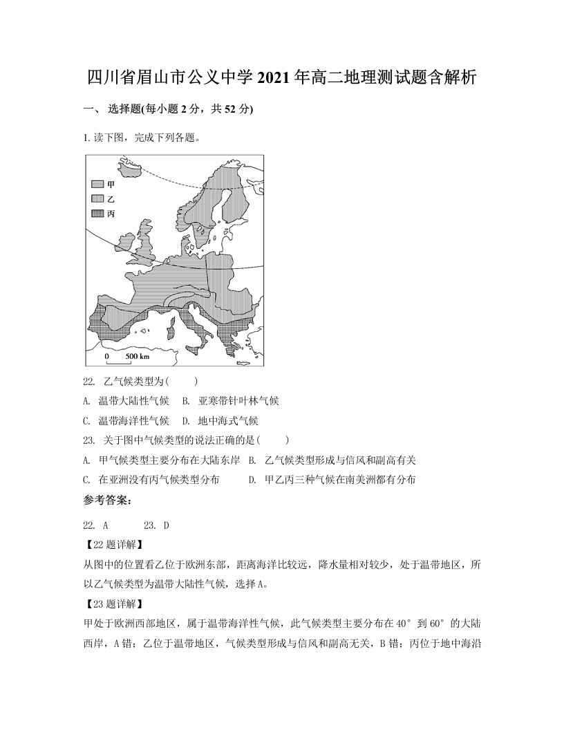 四川省眉山市公义中学2021年高二地理测试题含解析