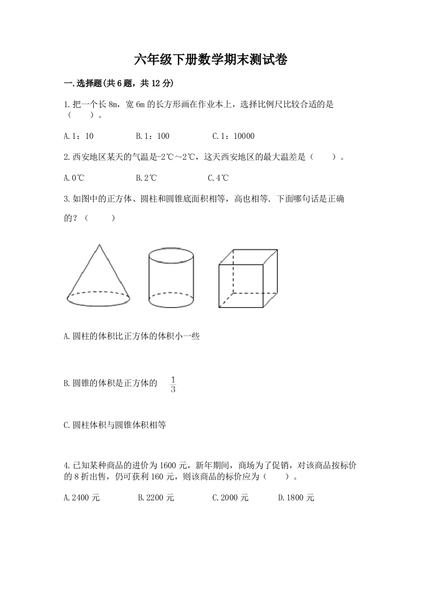 六年级下册数学期末测试卷(名师推荐)word版