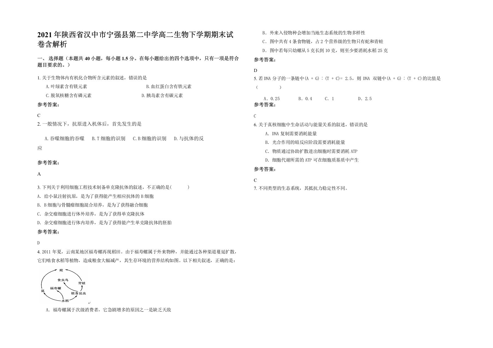 2021年陕西省汉中市宁强县第二中学高二生物下学期期末试卷含解析