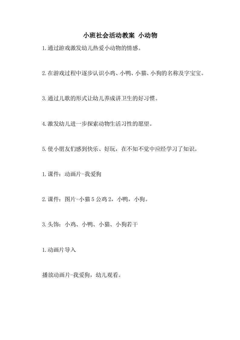 小班社会活动教案