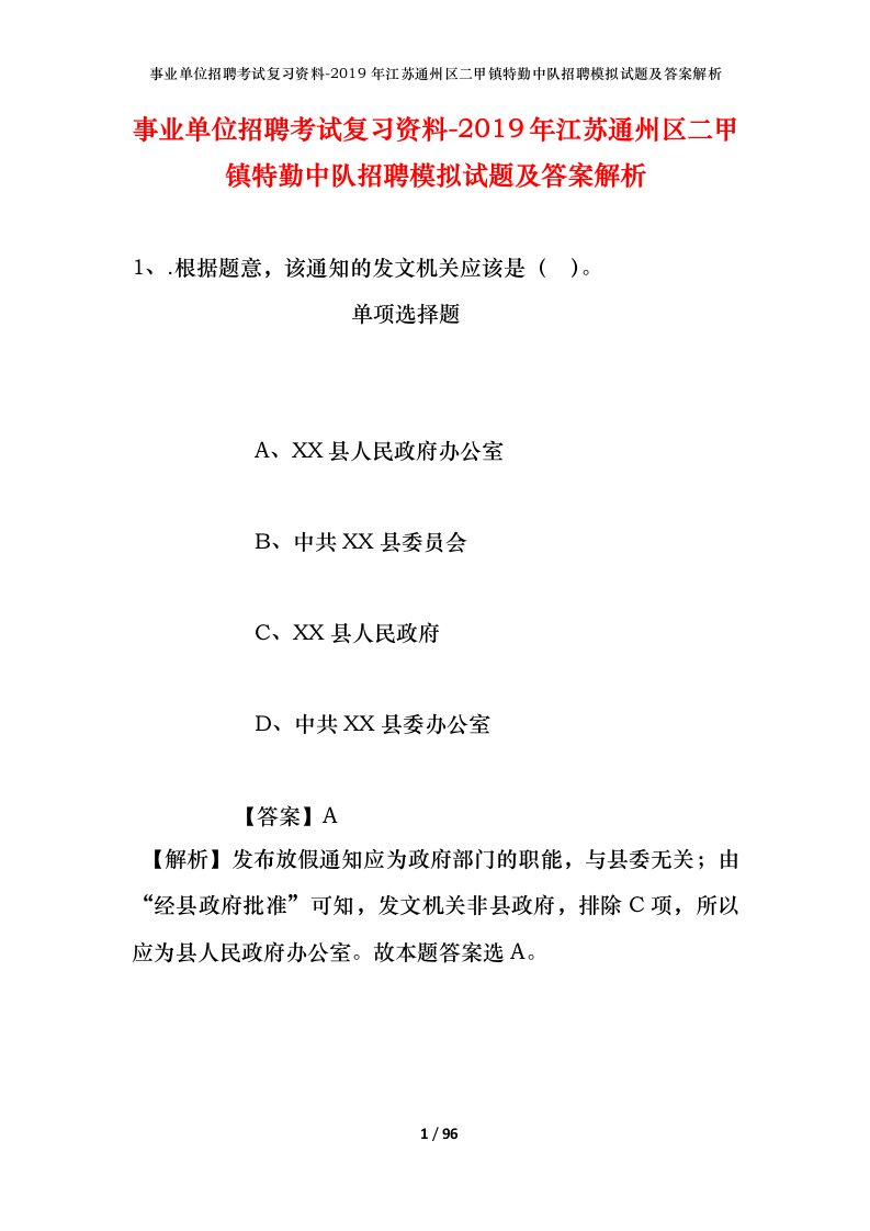 事业单位招聘考试复习资料-2019年江苏通州区二甲镇特勤中队招聘模拟试题及答案解析