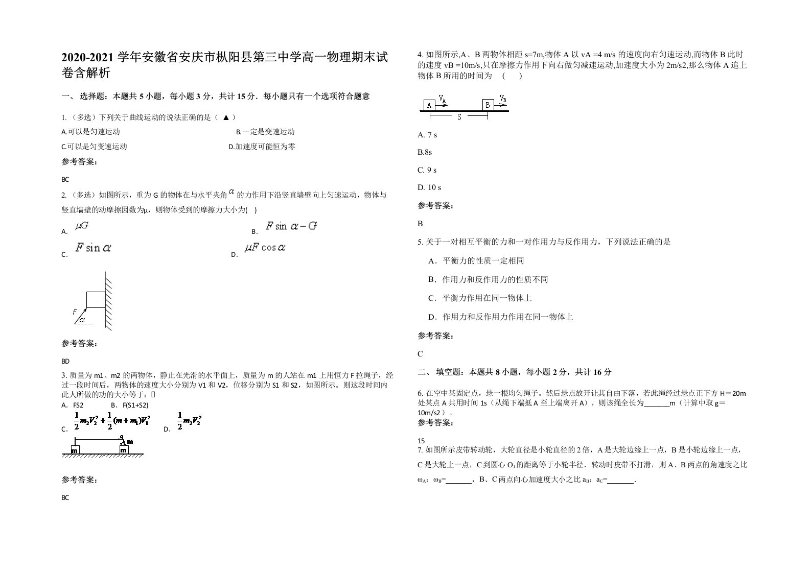 2020-2021学年安徽省安庆市枞阳县第三中学高一物理期末试卷含解析