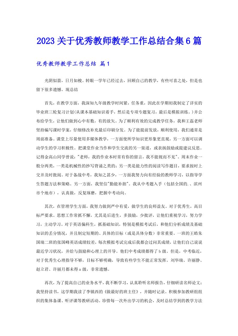 2023关于优秀教师教学工作总结合集6篇