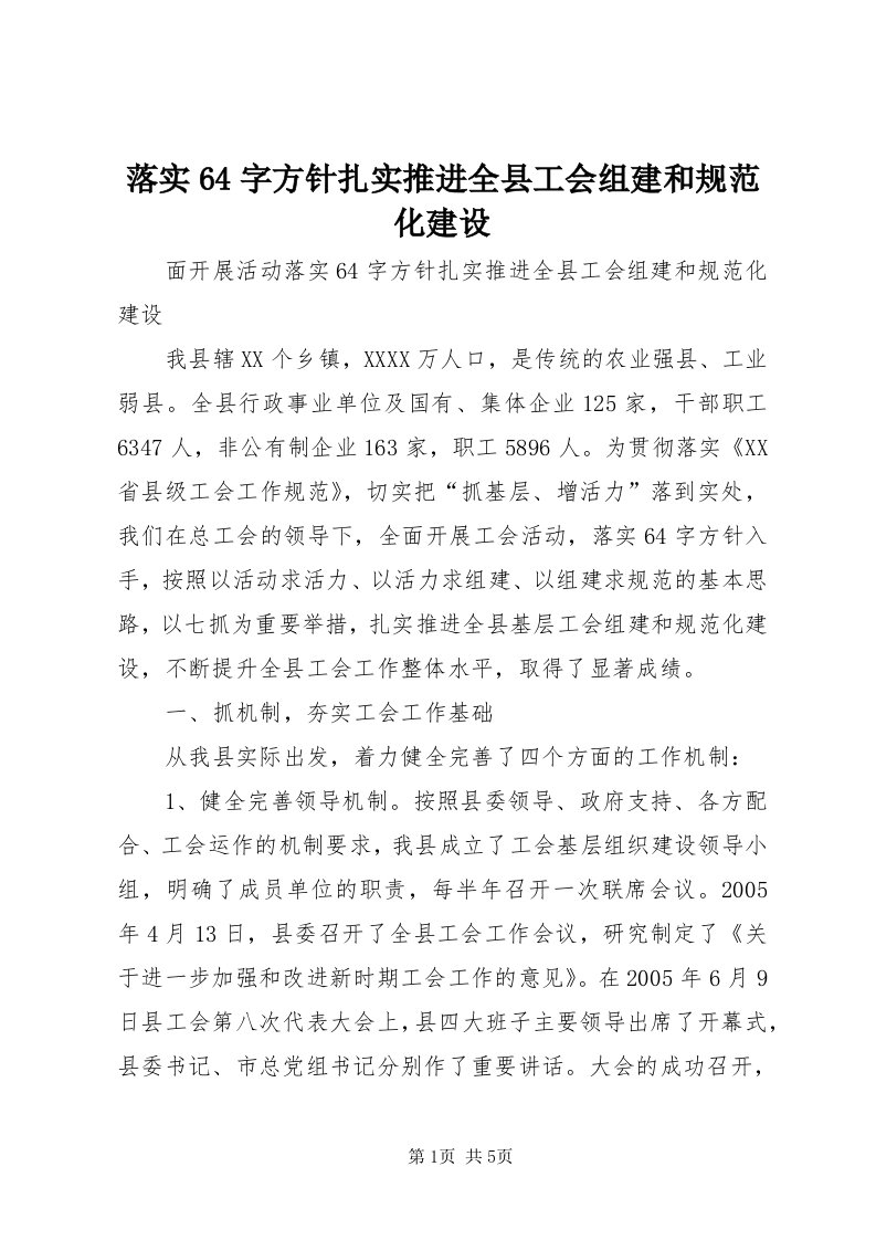 4落实64字方针扎实推进全县工会组建和规范化建设