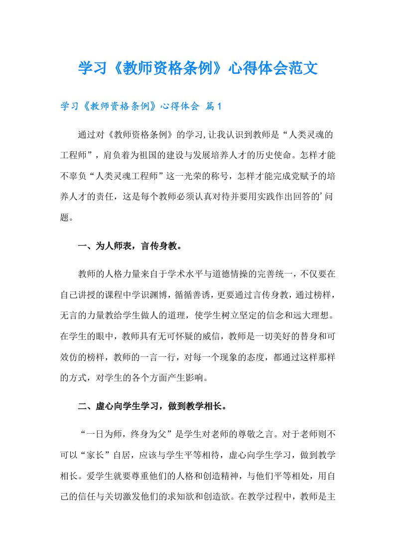 学习《教师资格条例》心得体会范文