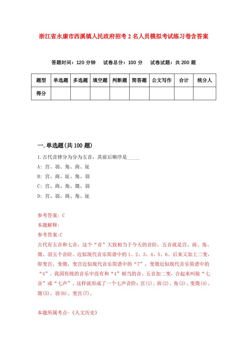 浙江省永康市西溪镇人民政府招考2名人员模拟考试练习卷含答案第9卷