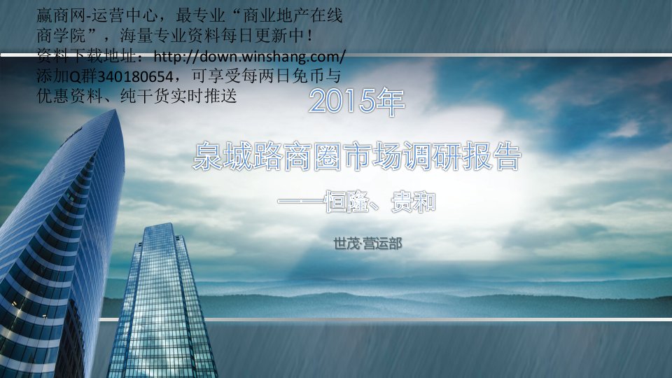 2015年济南泉城路商圈（恒隆广场、贵和购物中心等）市场调研报告