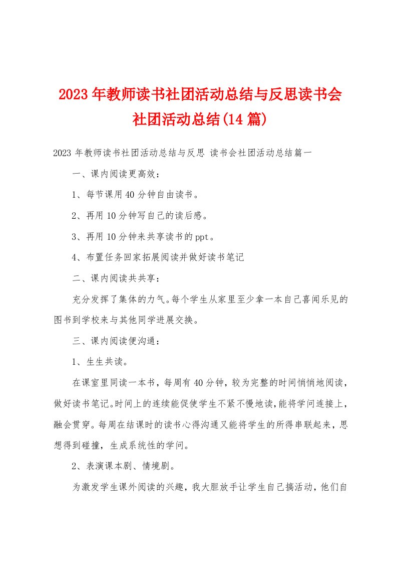 2023年教师读书社团活动总结与反思读书会社团活动总结(14篇)