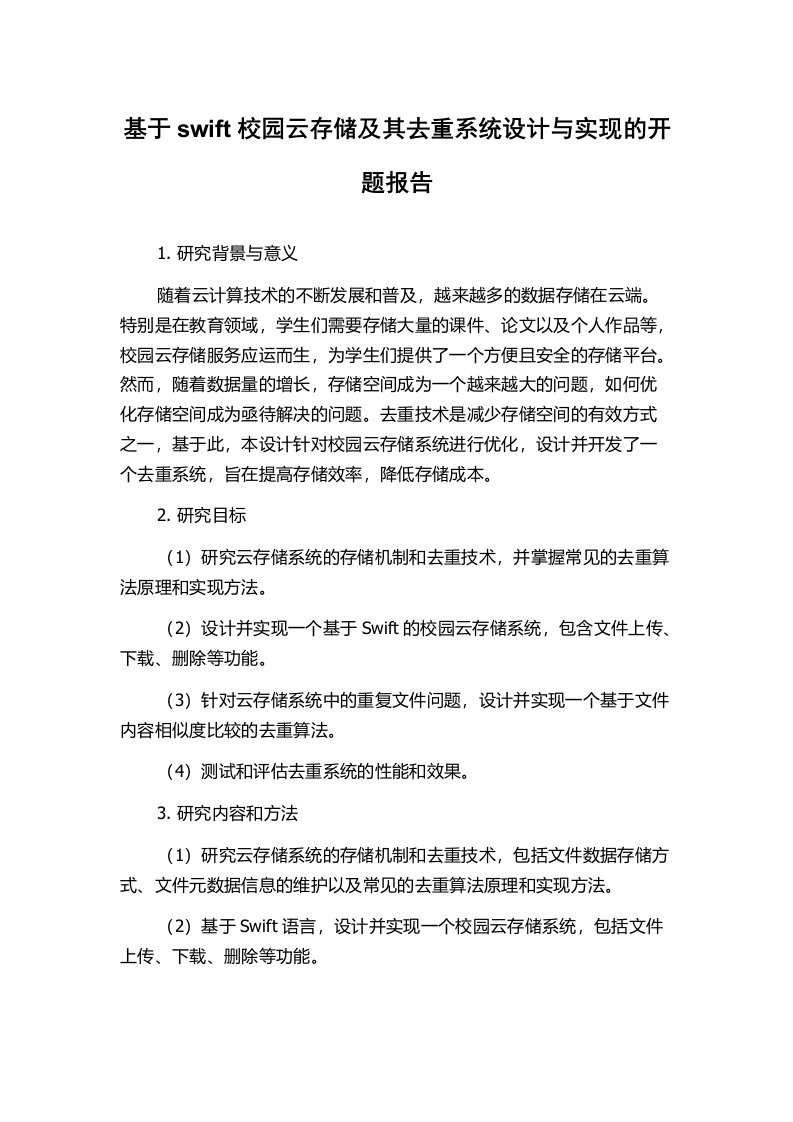 基于swift校园云存储及其去重系统设计与实现的开题报告