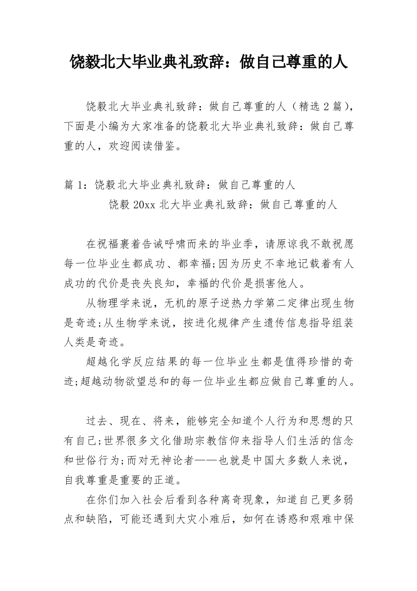 饶毅北大毕业典礼致辞：做自己尊重的人