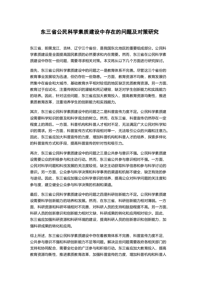 东三省公民科学素质建设中存在的问题及对策研究