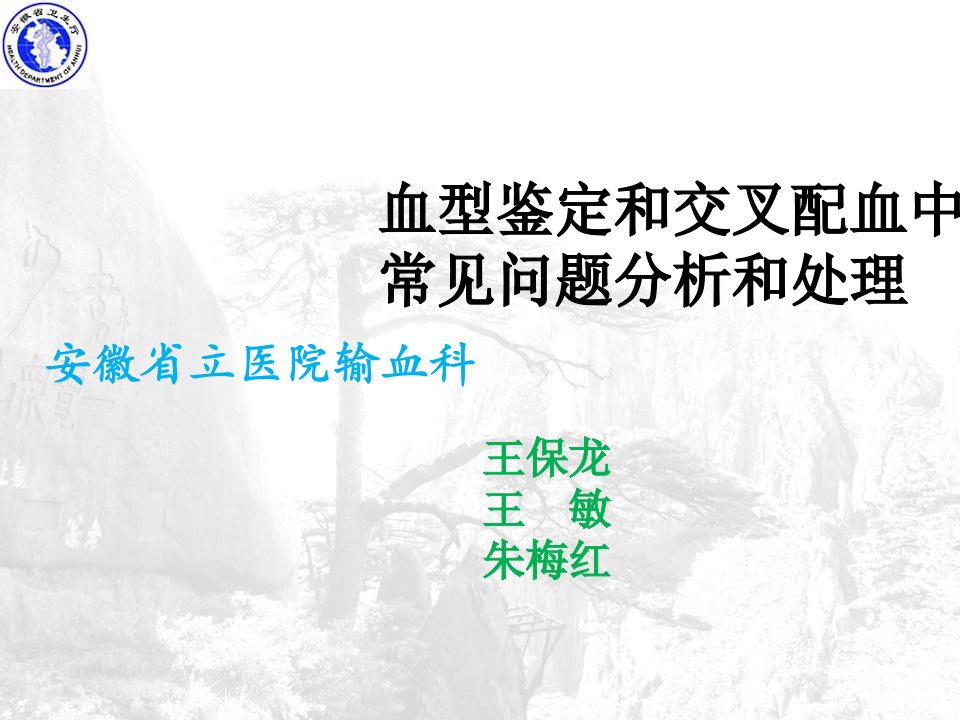 血型鉴定和交叉配血中常见问题分析和处理省医王保龙