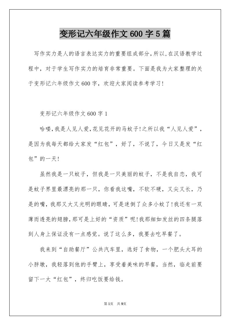 变形记六年级作文600字5篇