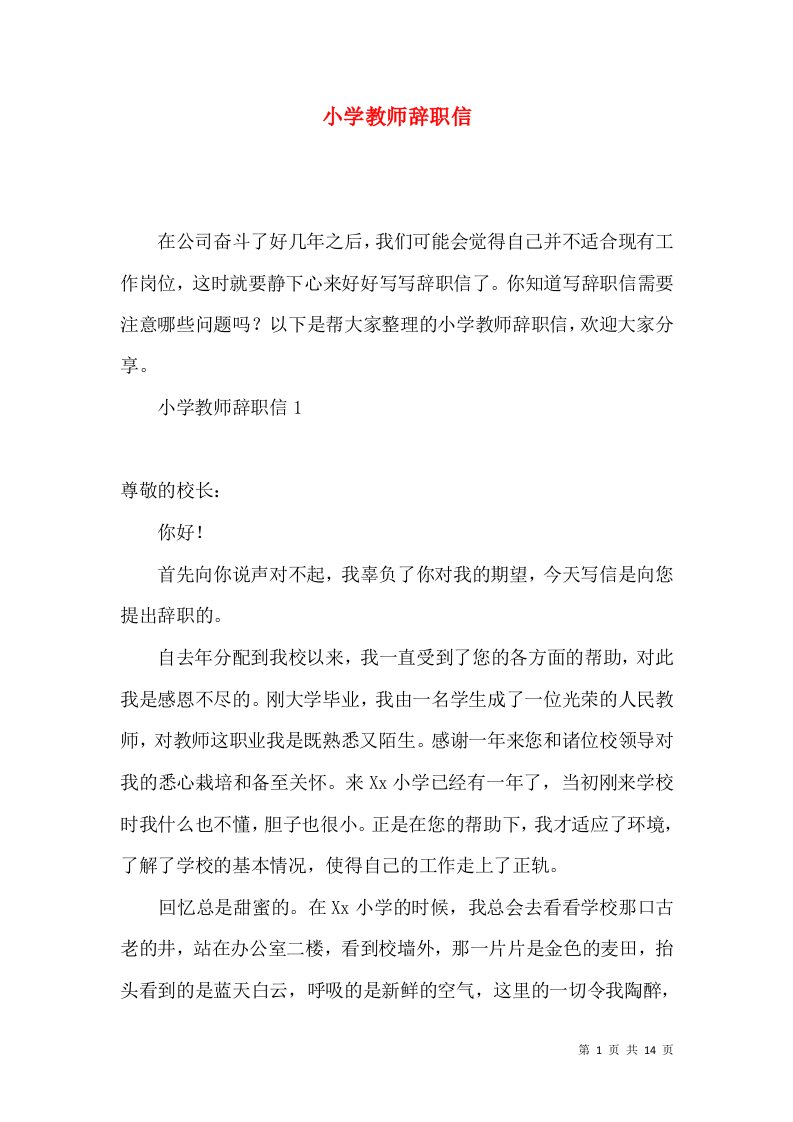 小学教师辞职信2