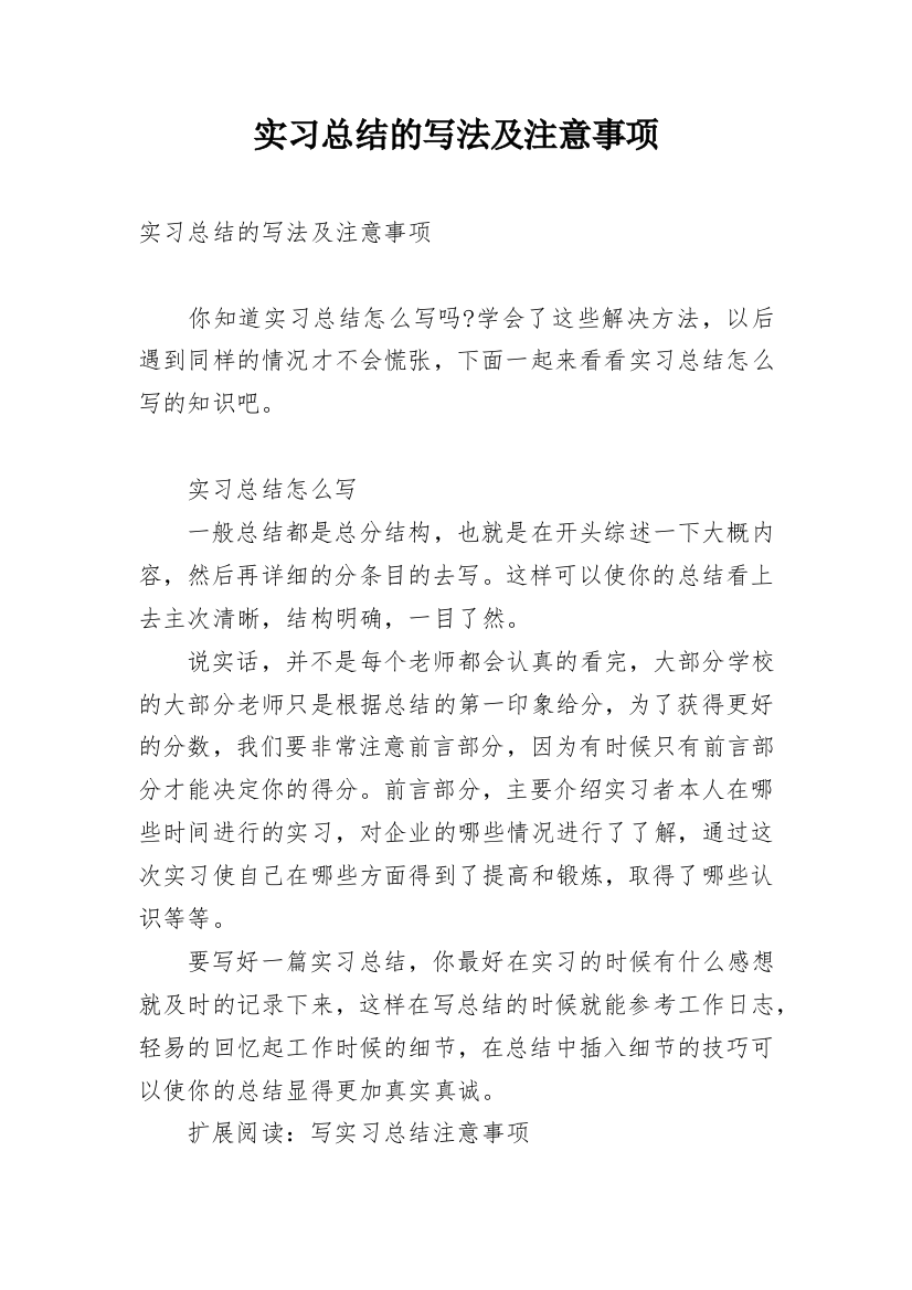 实习总结的写法及注意事项