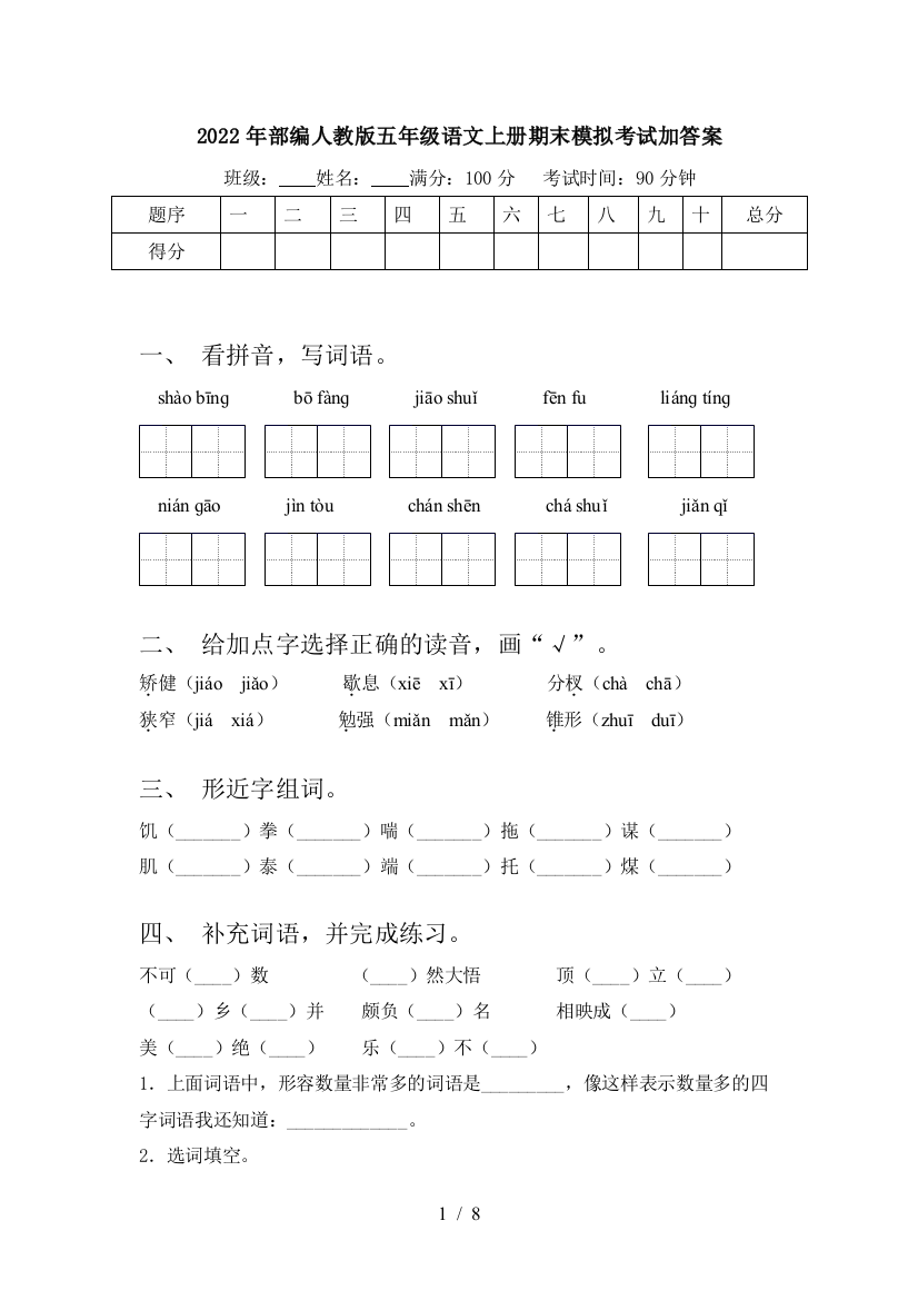 2022年部编人教版五年级语文上册期末模拟考试加答案