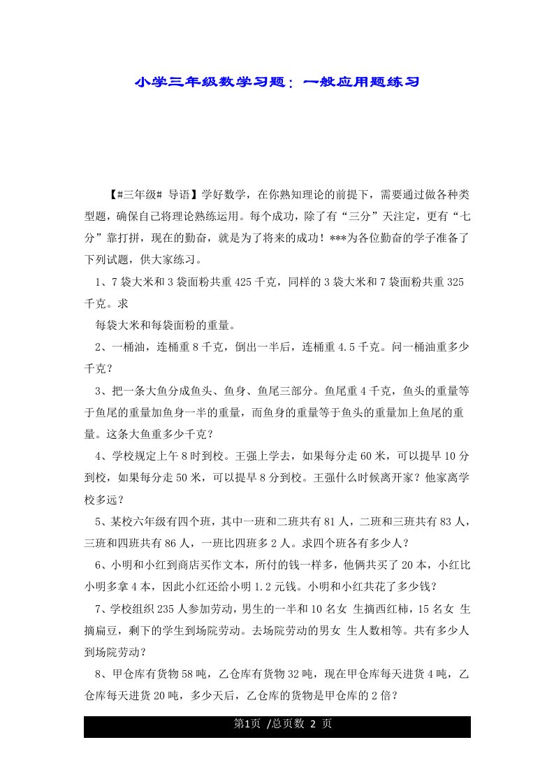 小学三年级数学习题：一般应用题练习