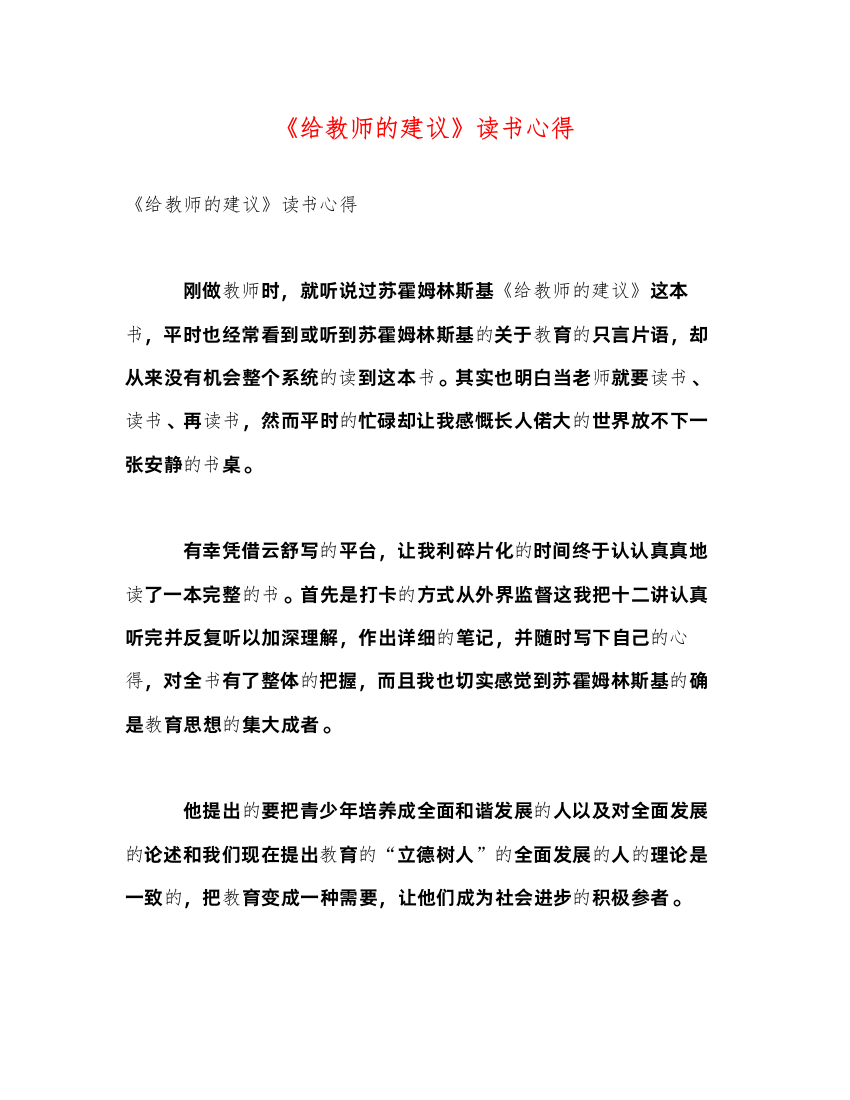 精编《给教师的建议》读书心得