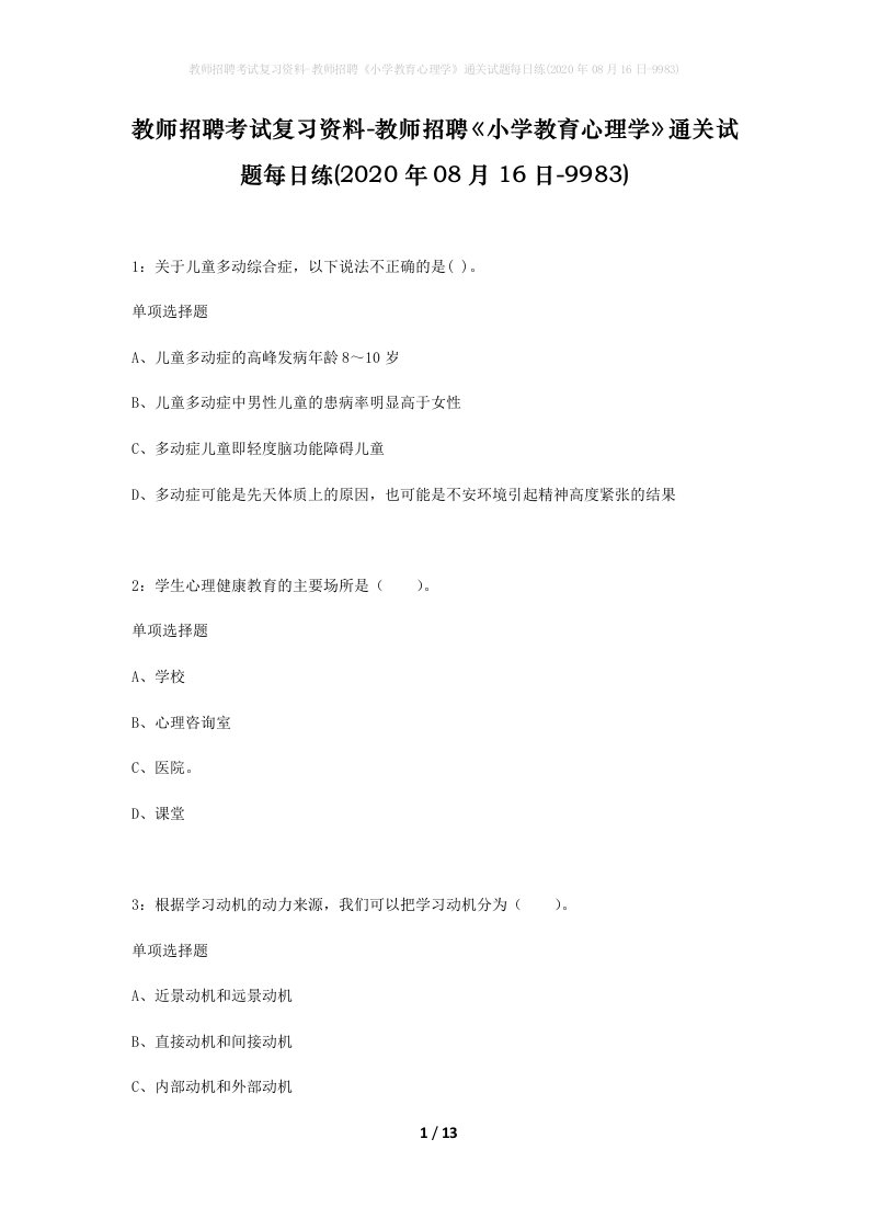 教师招聘考试复习资料-教师招聘小学教育心理学通关试题每日练2020年08月16日-9983