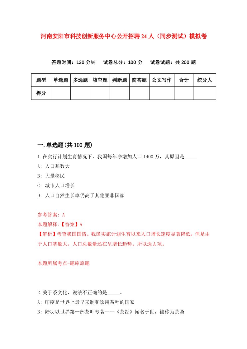 河南安阳市科技创新服务中心公开招聘24人同步测试模拟卷第37次