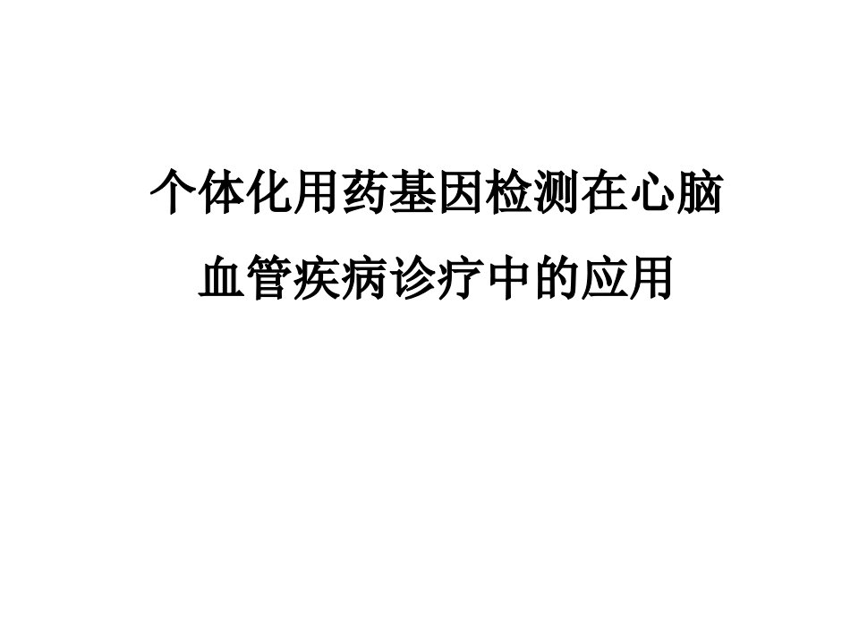 个体化用药基因检测在心脑血管疾病诊疗中的应用