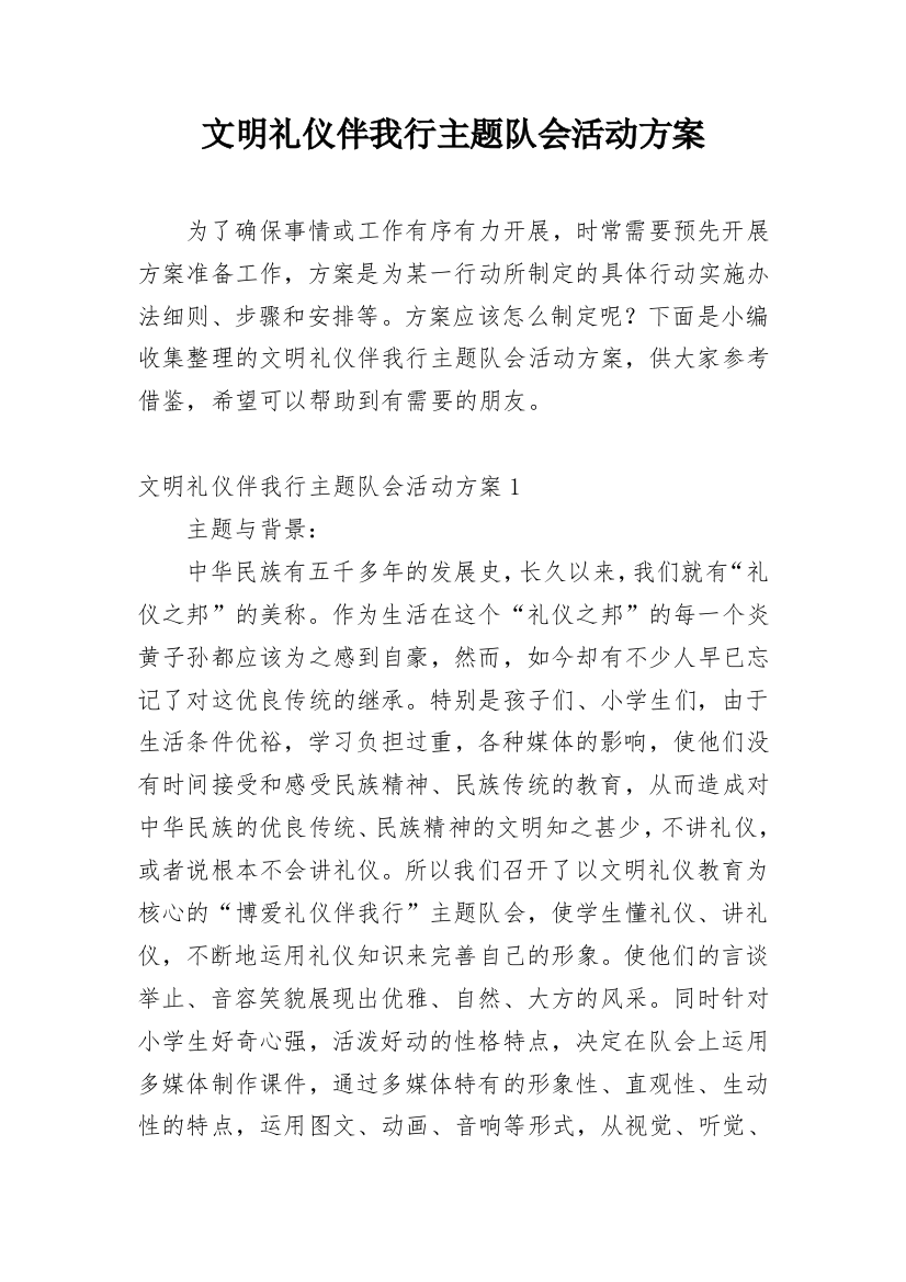 文明礼仪伴我行主题队会活动方案