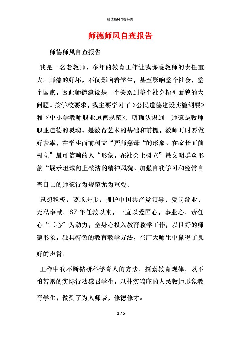 2021师德师风自查报告2