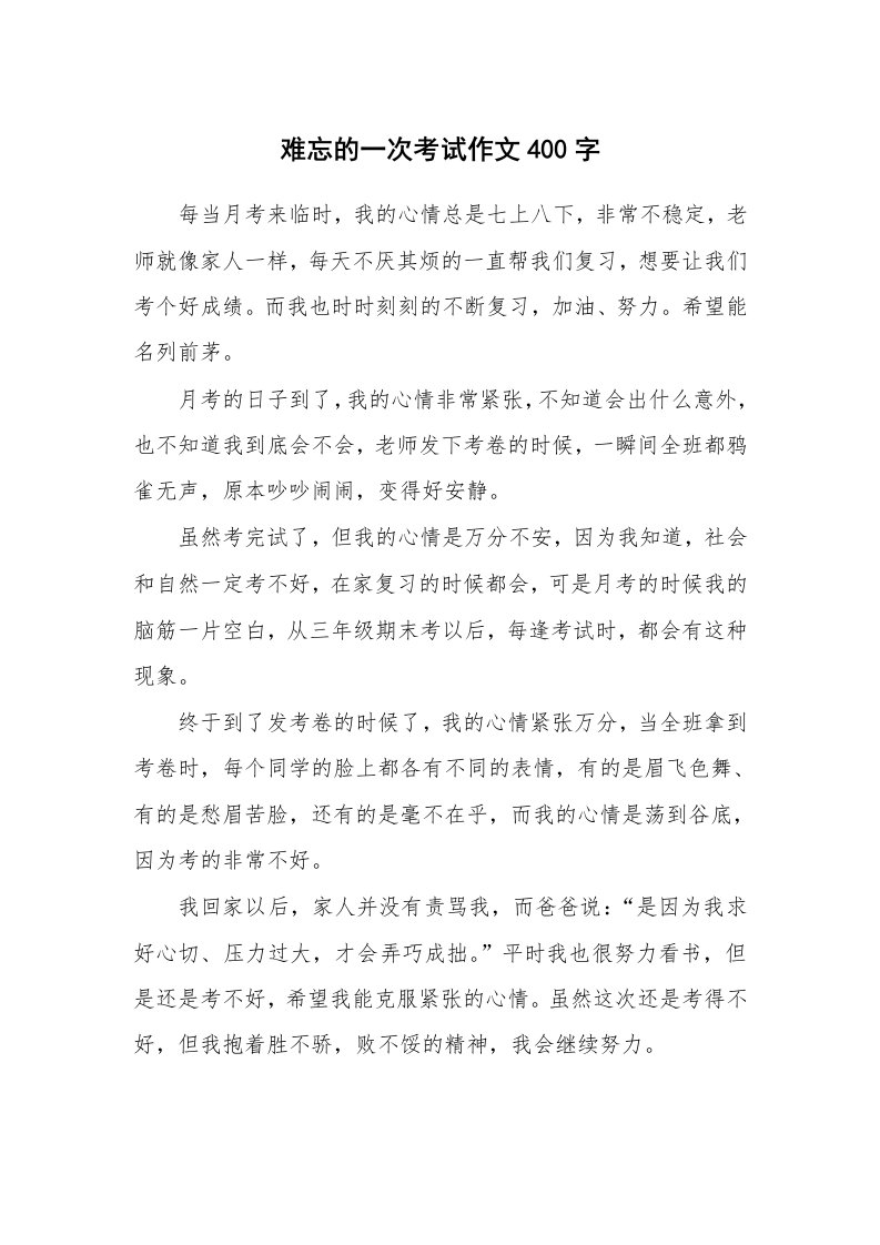 难忘的一次考试作文400字