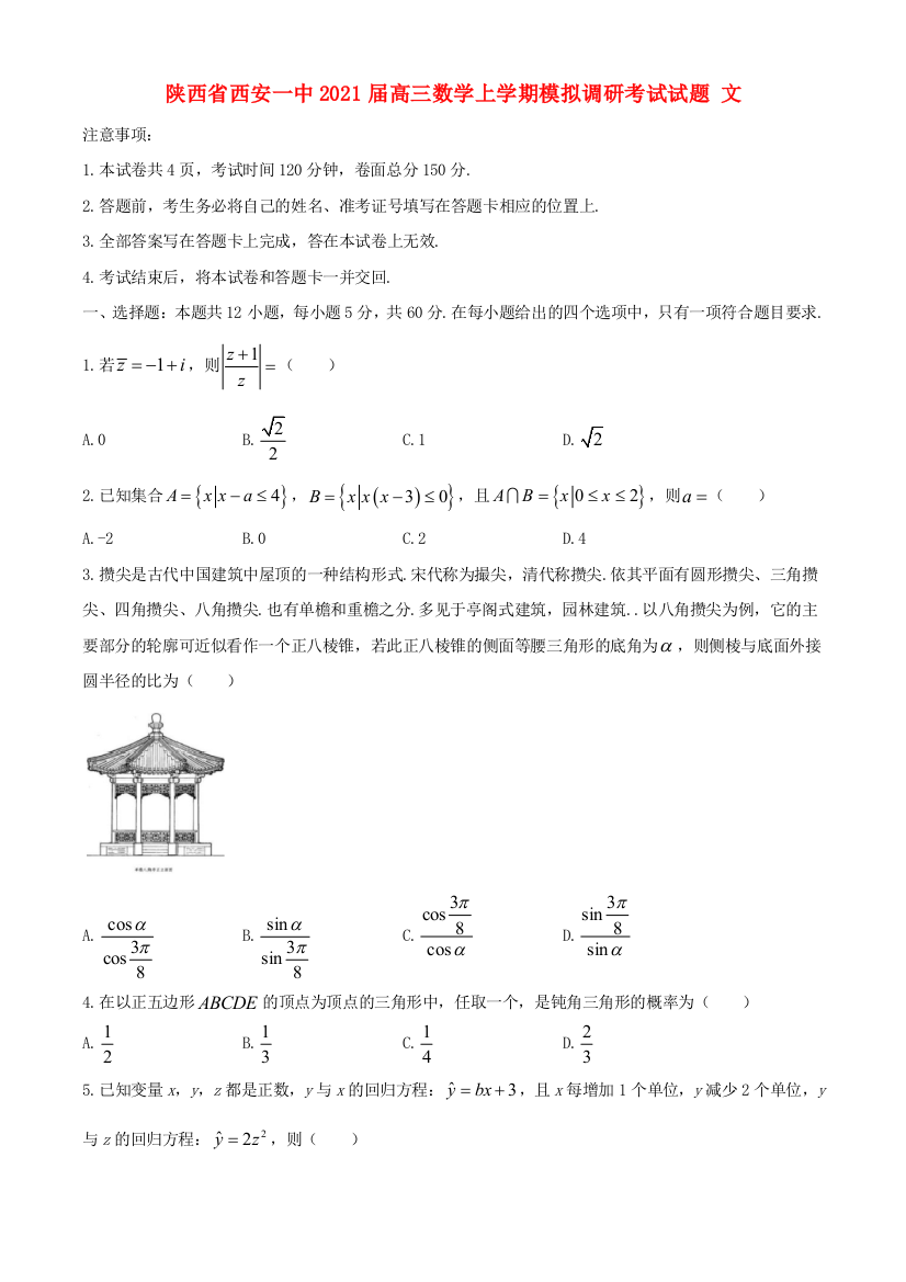 陕西省西安一中2021届高三数学上学期模拟调研考试试题