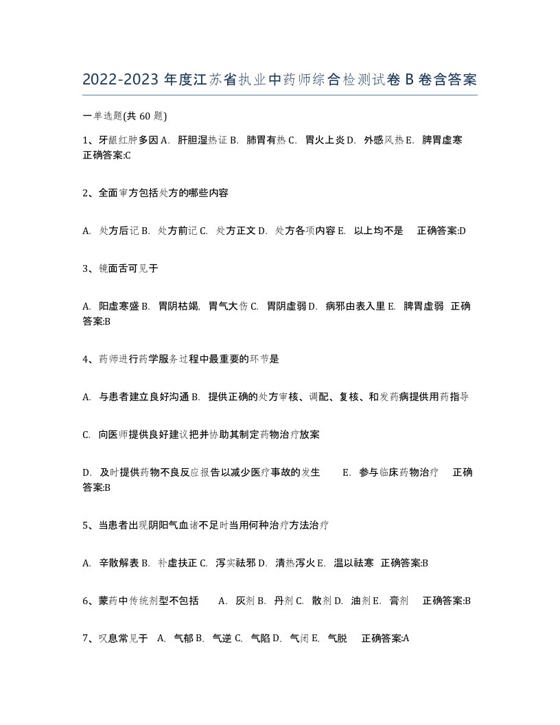 2022-2023年度江苏省执业中药师综合检测试卷B卷含答案