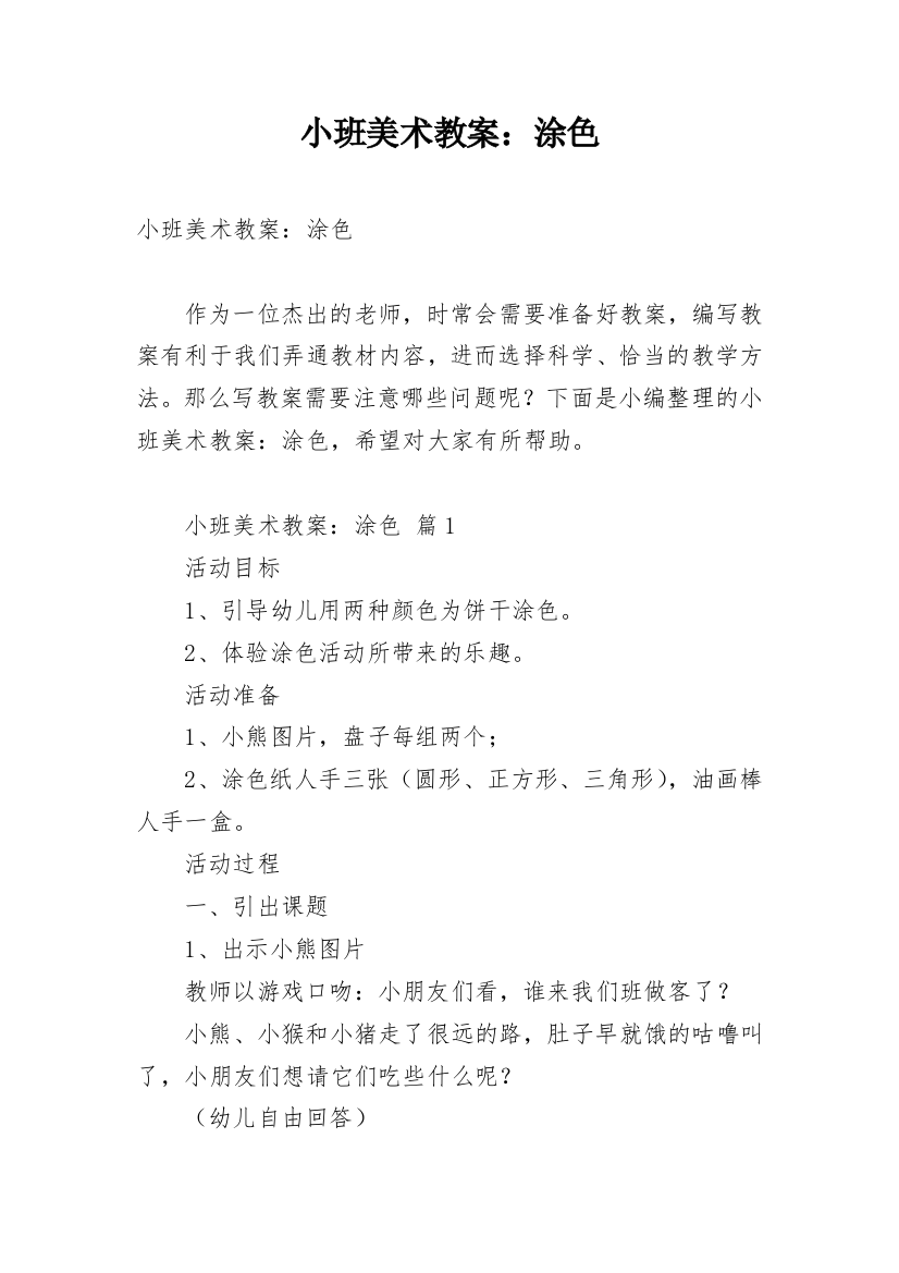 小班美术教案：涂色