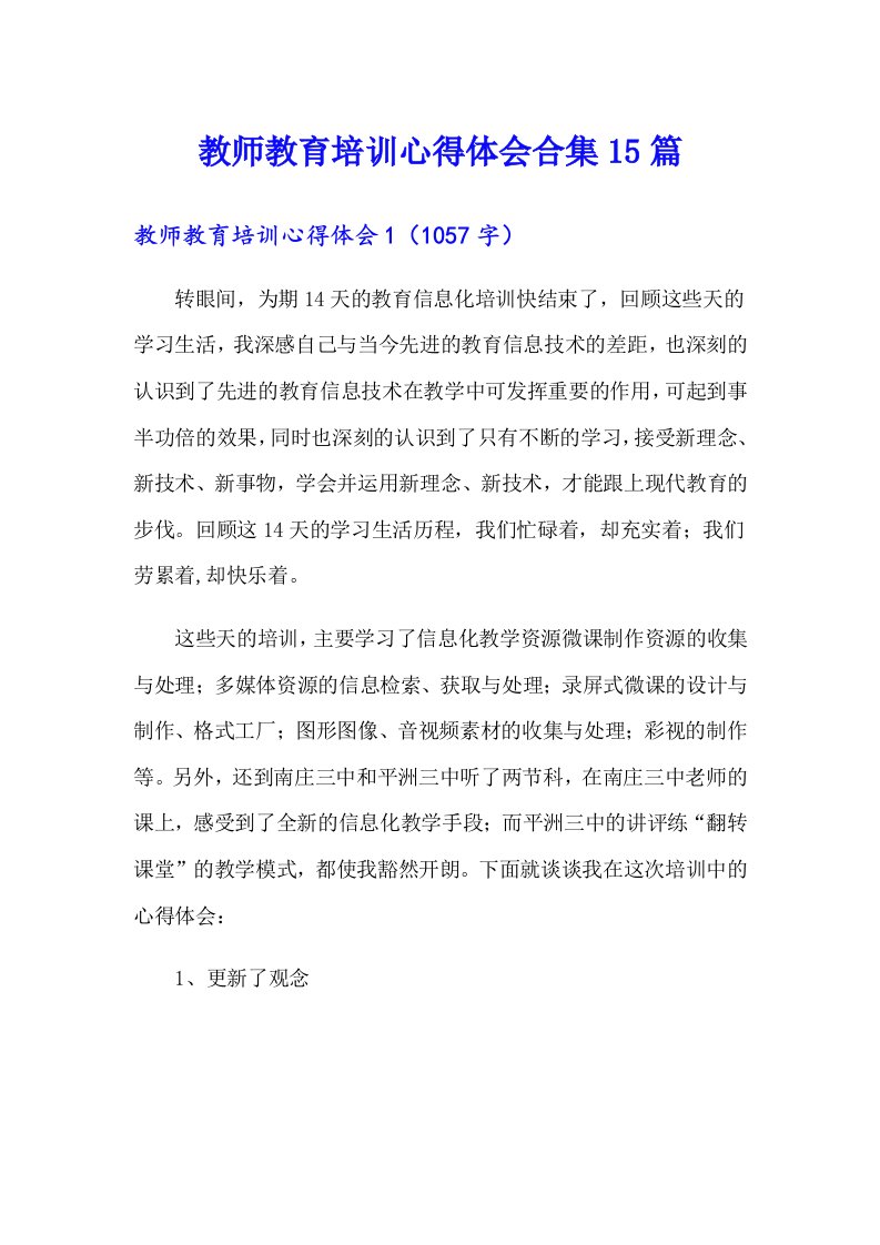 教师教育培训心得体会合集15篇