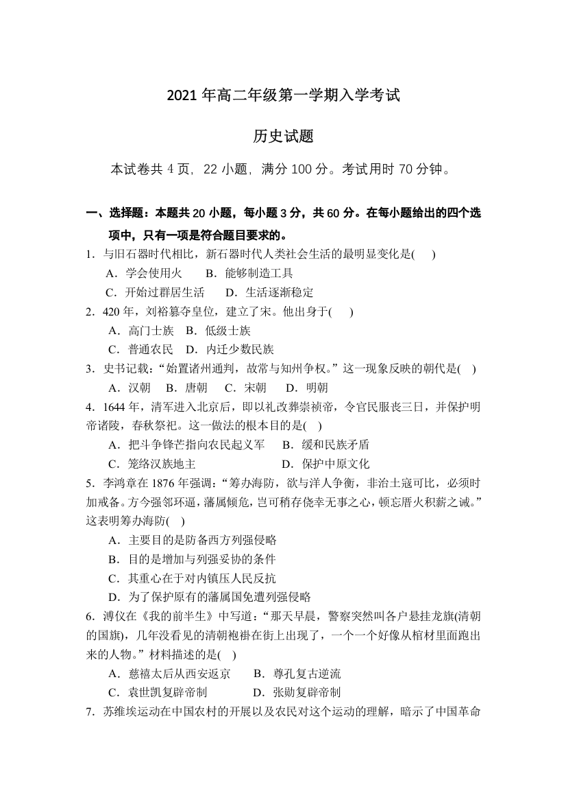 湖南省长沙铁路第一中学2021-2022学年高二上学期入学考试历史试题