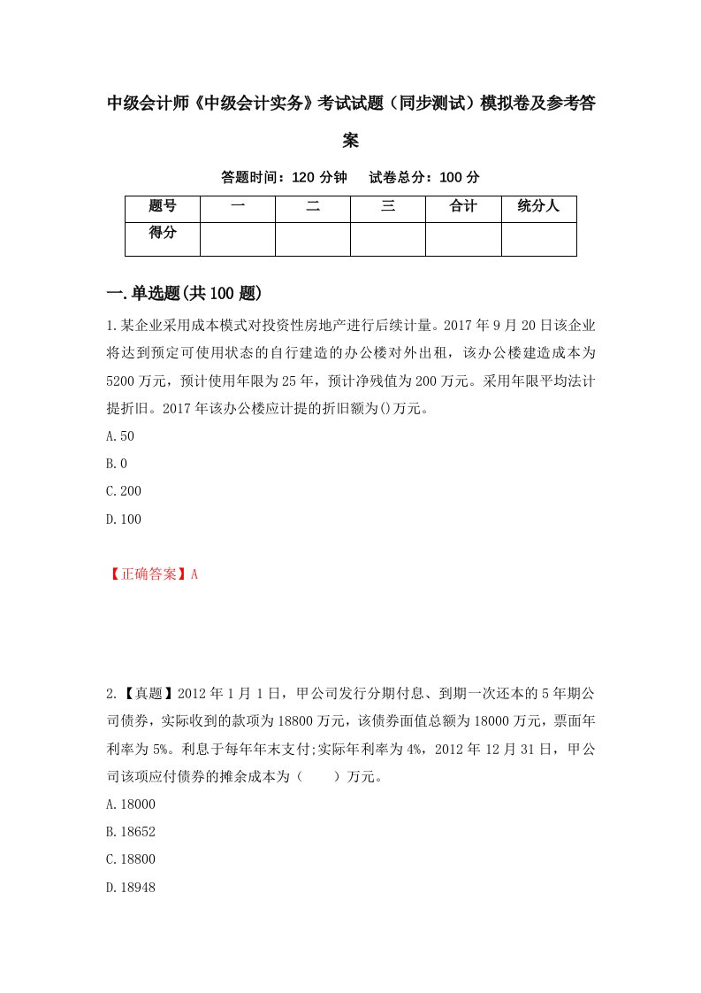 中级会计师中级会计实务考试试题同步测试模拟卷及参考答案第90套