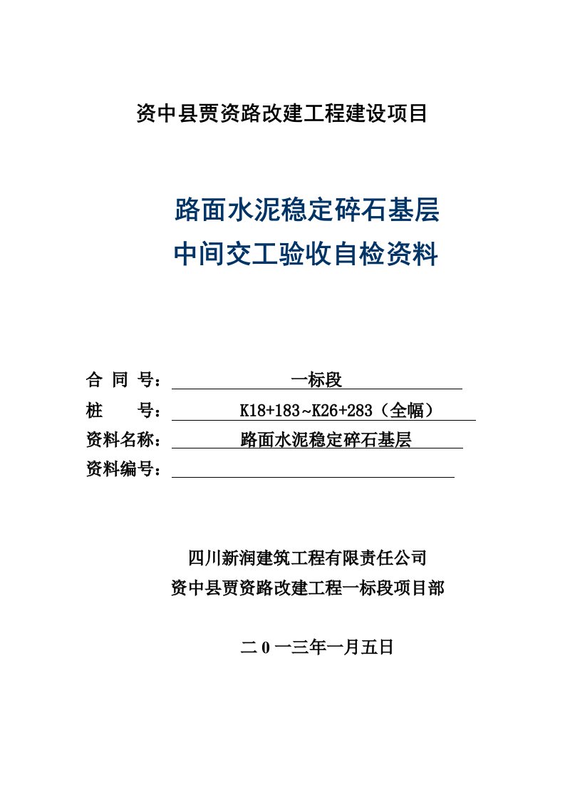 水稳基层中间交工资料