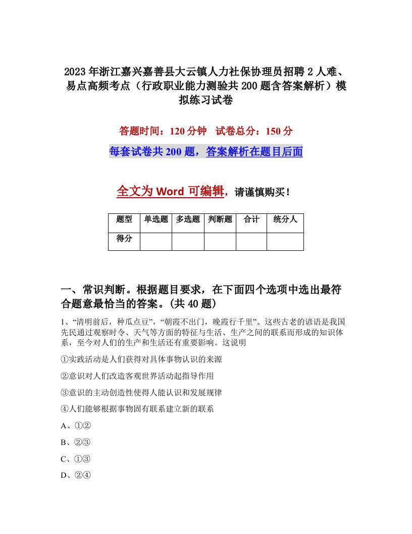 2023年浙江嘉兴嘉善县大云镇人力社保协理员招聘2人难易点高频考点行政职业能力测验共200题含答案解析模拟练习试卷