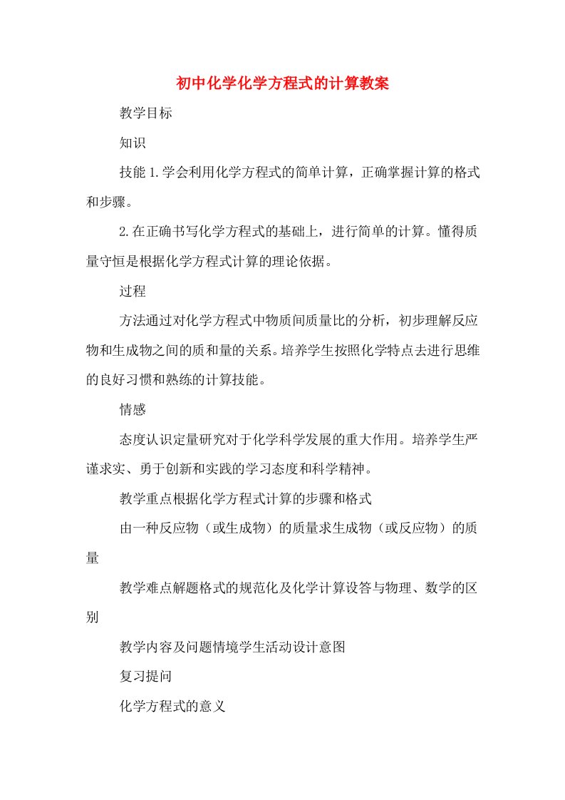 初中化学化学方程式的计算教案