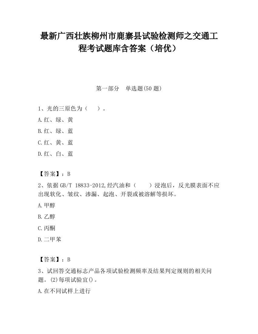 最新广西壮族柳州市鹿寨县试验检测师之交通工程考试题库含答案（培优）