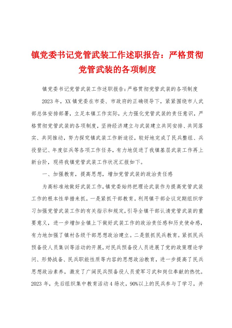 镇党委书记党管武装工作述职报告：严格贯彻党管武装的各项制度