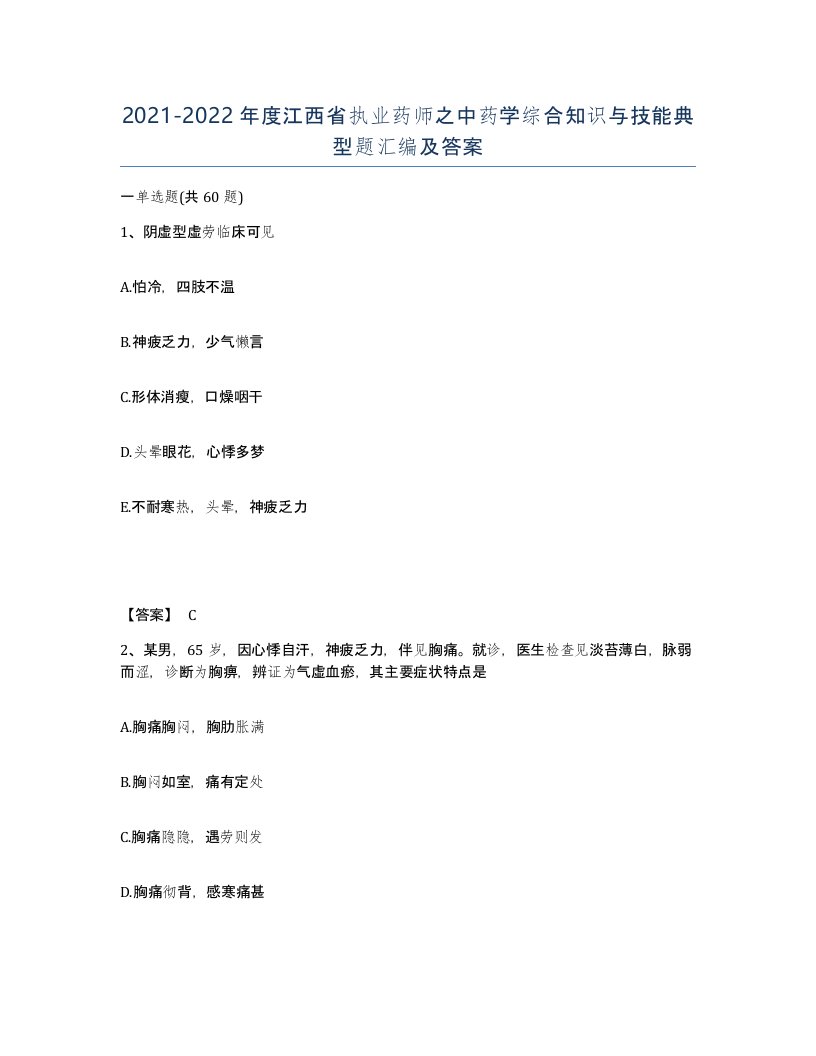 2021-2022年度江西省执业药师之中药学综合知识与技能典型题汇编及答案