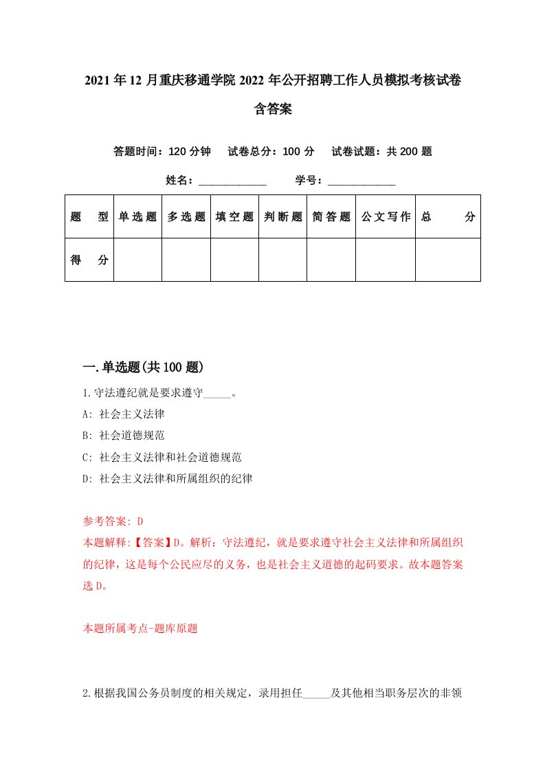 2021年12月重庆移通学院2022年公开招聘工作人员模拟考核试卷含答案7