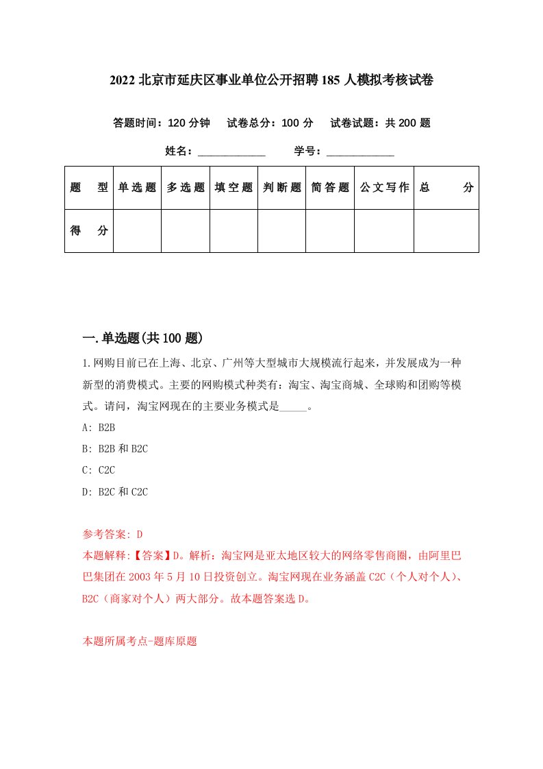 2022北京市延庆区事业单位公开招聘185人模拟考核试卷7