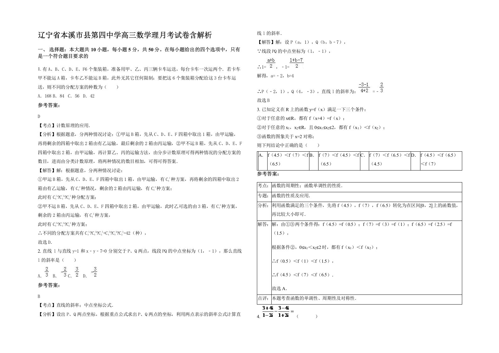 辽宁省本溪市县第四中学高三数学理月考试卷含解析