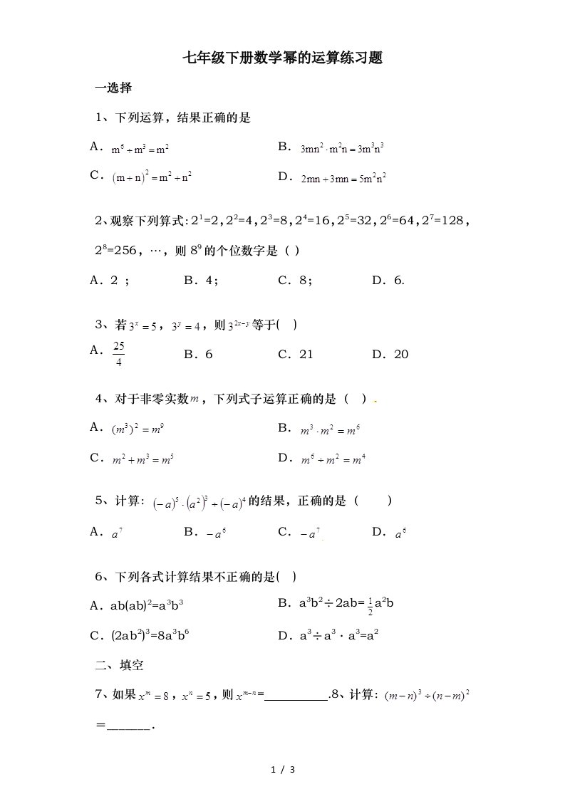 七年级下册数学幂的运算练习题