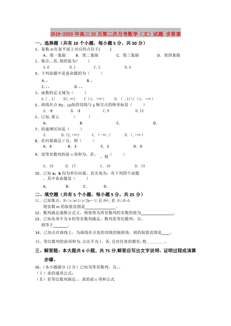 2019-2020年高三10月第二次月考数学（文）试题