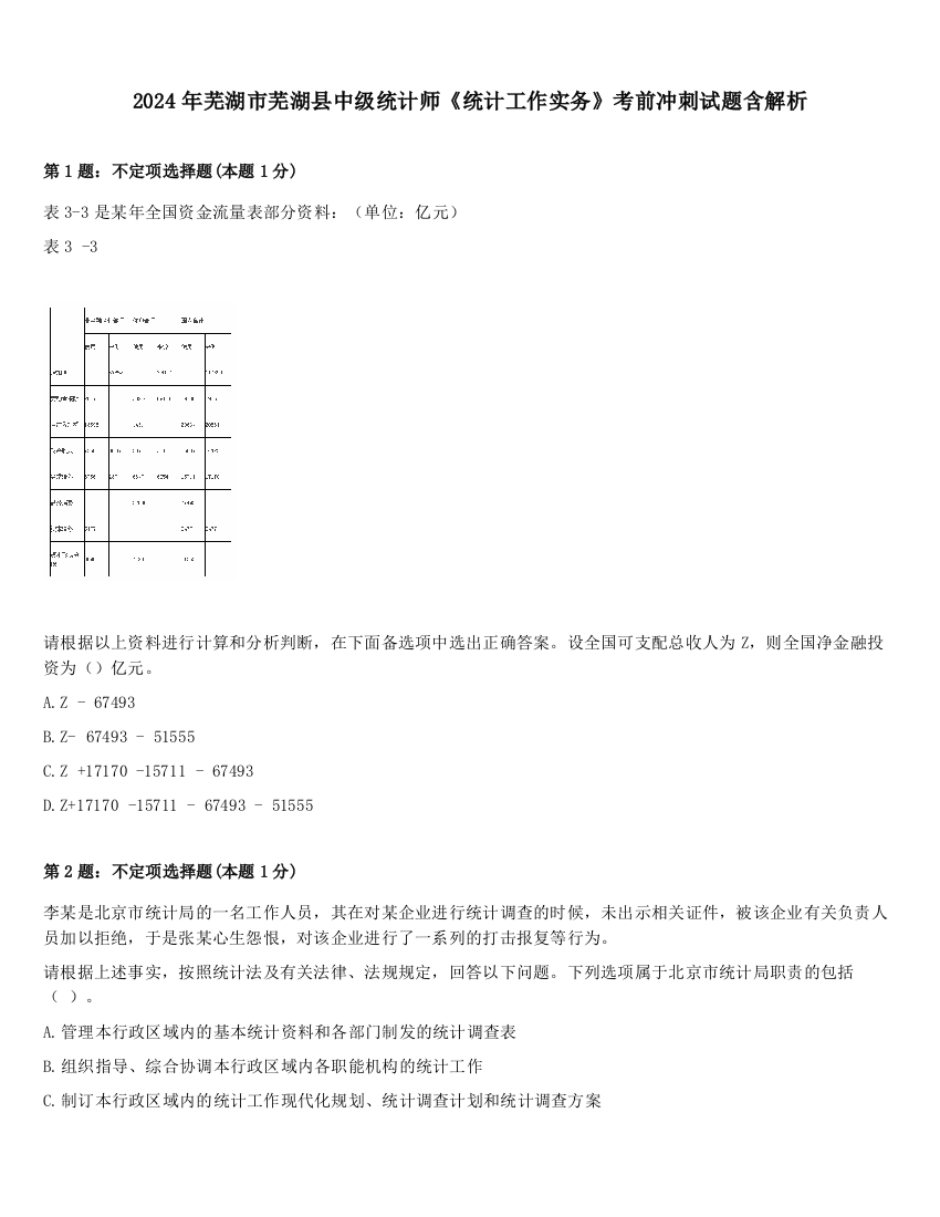 2024年芜湖市芜湖县中级统计师《统计工作实务》考前冲刺试题含解析