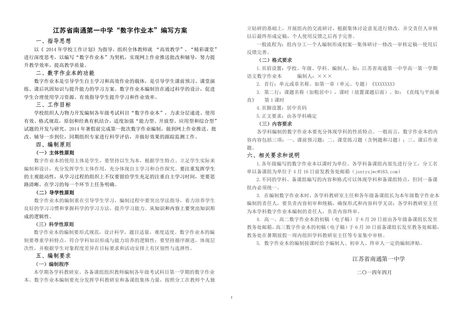 江苏南通第一中学数字作业本编写方案