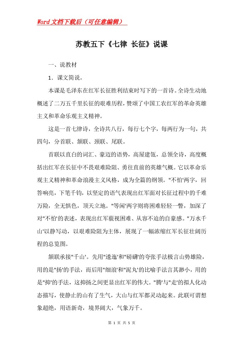 苏教五下七律长征说课