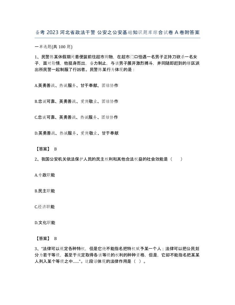 备考2023河北省政法干警公安之公安基础知识题库综合试卷A卷附答案